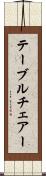 テーブルチェアー Scroll