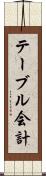 テーブル会計 Scroll