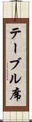 テーブル席 Scroll