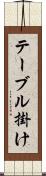 テーブル掛け Scroll