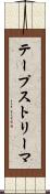 テープストリーマ Scroll