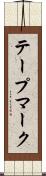 テープマーク Scroll