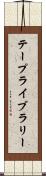 テープライブラリー Scroll