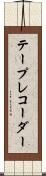 テープ・レコーダー Scroll