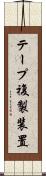 テープ複製装置 Scroll