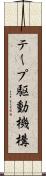 テープ駆動機構 Scroll