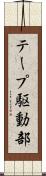 テープ駆動部 Scroll