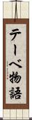 テーベ物語 Scroll