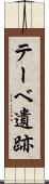 テーベ遺跡 Scroll