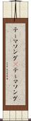 テーマソング(P) Scroll