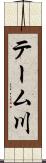 テーム川 Scroll