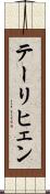 テーリヒェン Scroll
