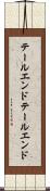 テールエンド Scroll