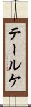 テールケ Scroll