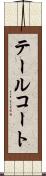 テールコート Scroll