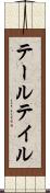 テール Scroll