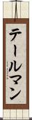テールマン Scroll