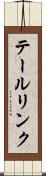 テールリンク Scroll