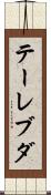 テーレブダ Scroll