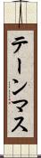 テーンマス Scroll