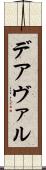 デアヴァル Scroll