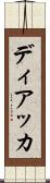 ディアッカ Scroll