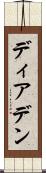 ディアデン Scroll