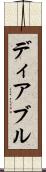 ディアブル Scroll