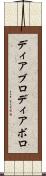 ディアブロ Scroll