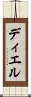ディエル Scroll