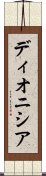 Dionisia Scroll