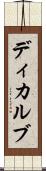 ディカルブ Scroll