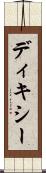 ディキシー Scroll