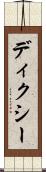 ディクシー Scroll