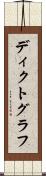 ディクトグラフ Scroll