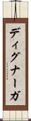 ディグナーガ Scroll