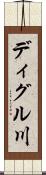 ディグル川 Scroll