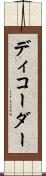 ディコーダー Scroll