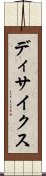 ディサイクス Scroll