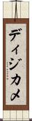 ディジカメ Scroll