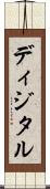 ディジタル Scroll