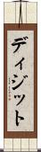 ディジット Scroll