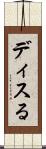 ディスる Scroll
