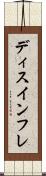 ディスインフレ Scroll