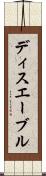 ディスエーブル Scroll