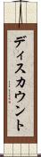 ディスカウント Scroll