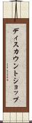 ディスカウントショップ Scroll
