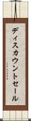 ディスカウントセール Scroll