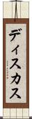 ディスカス Scroll