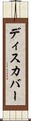 ディスカバー Scroll